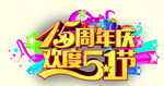 欢度51节