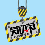 劳动节创意字体