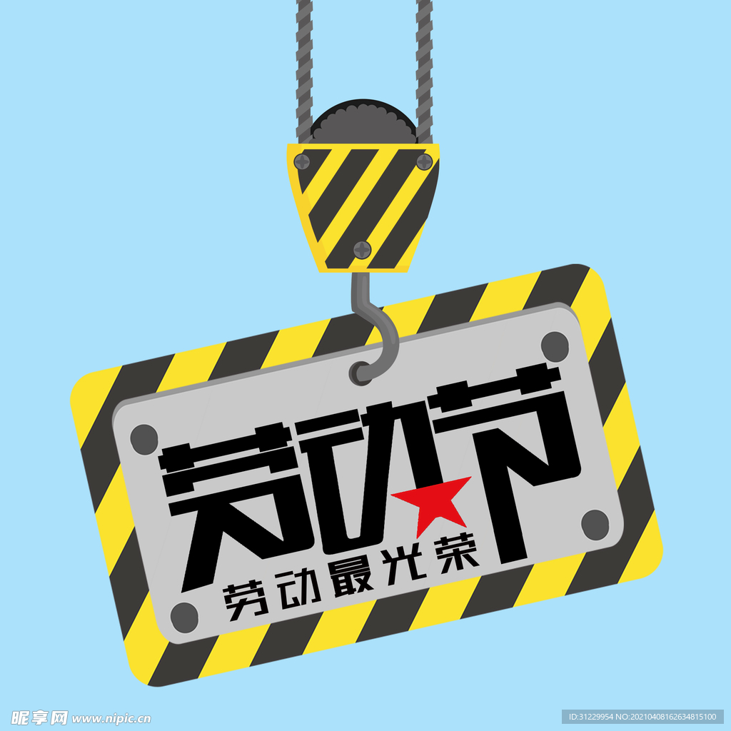 劳动节创意字体