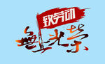 无上光荣