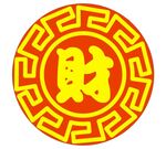 发财囍
