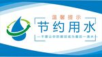 节约用水