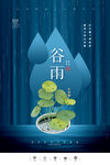 谷雨