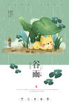 谷雨