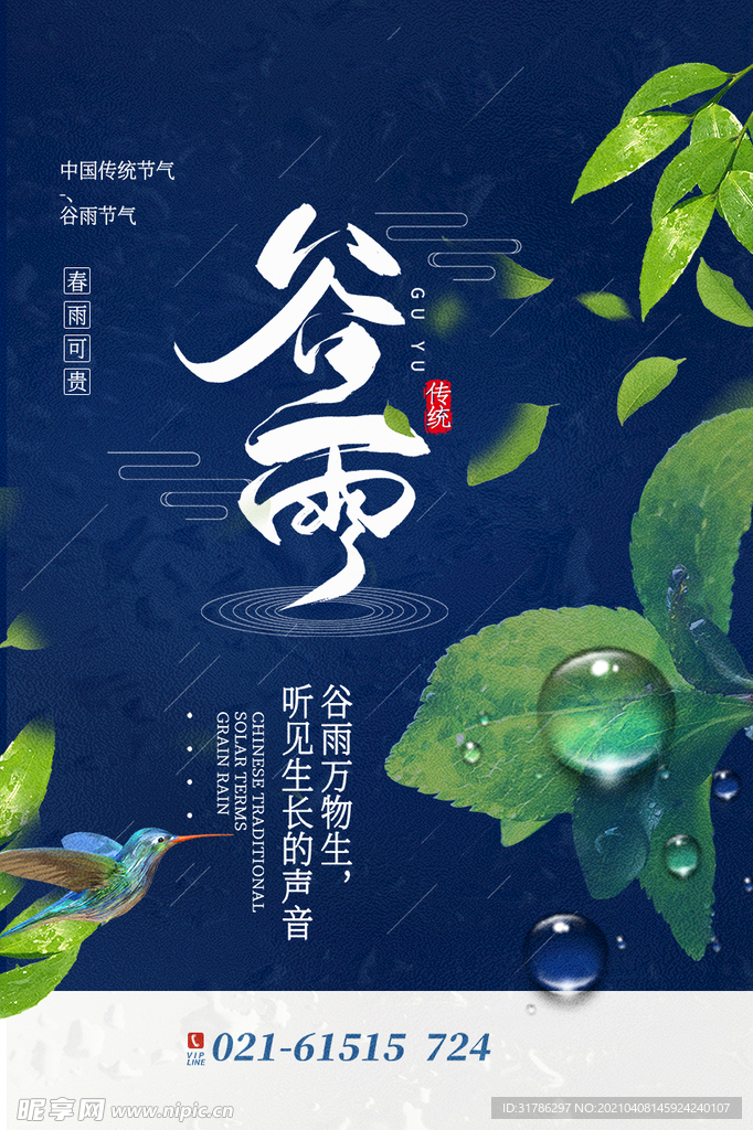 谷雨