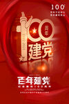 建党100周年
