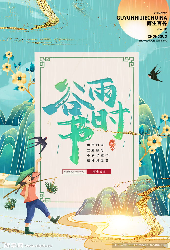 谷雨
