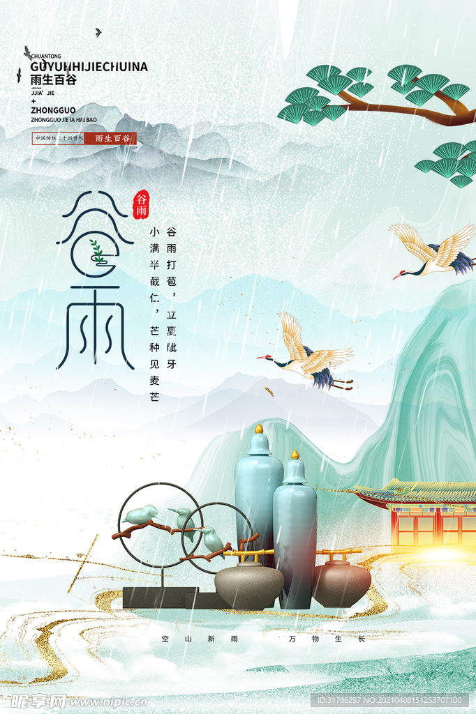 谷雨