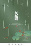 谷雨