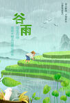 谷雨