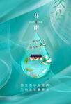 谷雨
