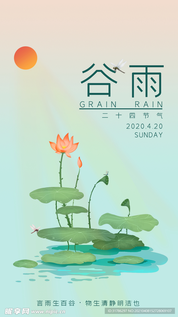 谷雨
