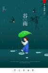 谷雨