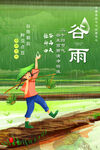 谷雨