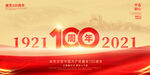 建党100周年