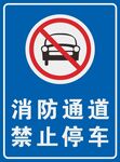 消防通道禁止停车