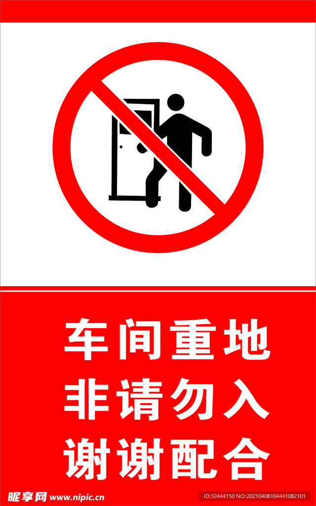车间重地 非请勿入