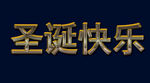 圣诞快乐