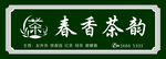 茶叶门头