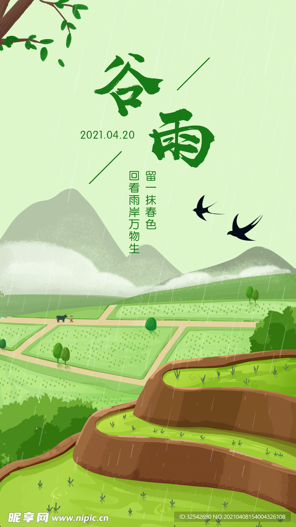谷雨