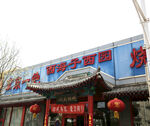 西海子餐厅