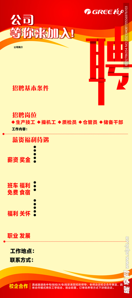 公司 招聘 展架 红色 海报