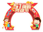 五一门头