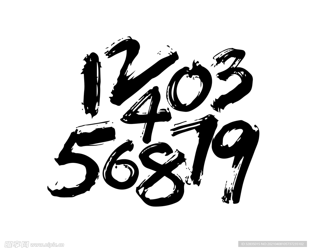 数字 毛笔 笔画 笔触