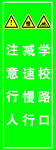 学校路口减速慢行