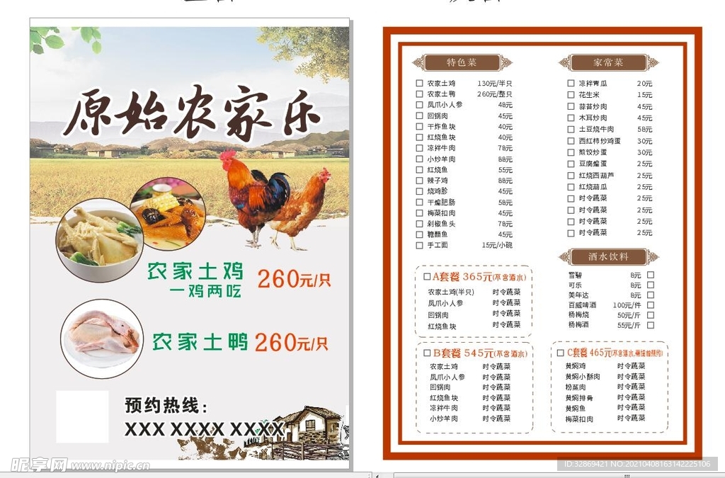 农家乐 菜单