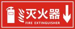 灭火器标识牌