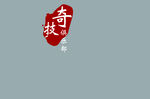 奇技俱乐部logo标志