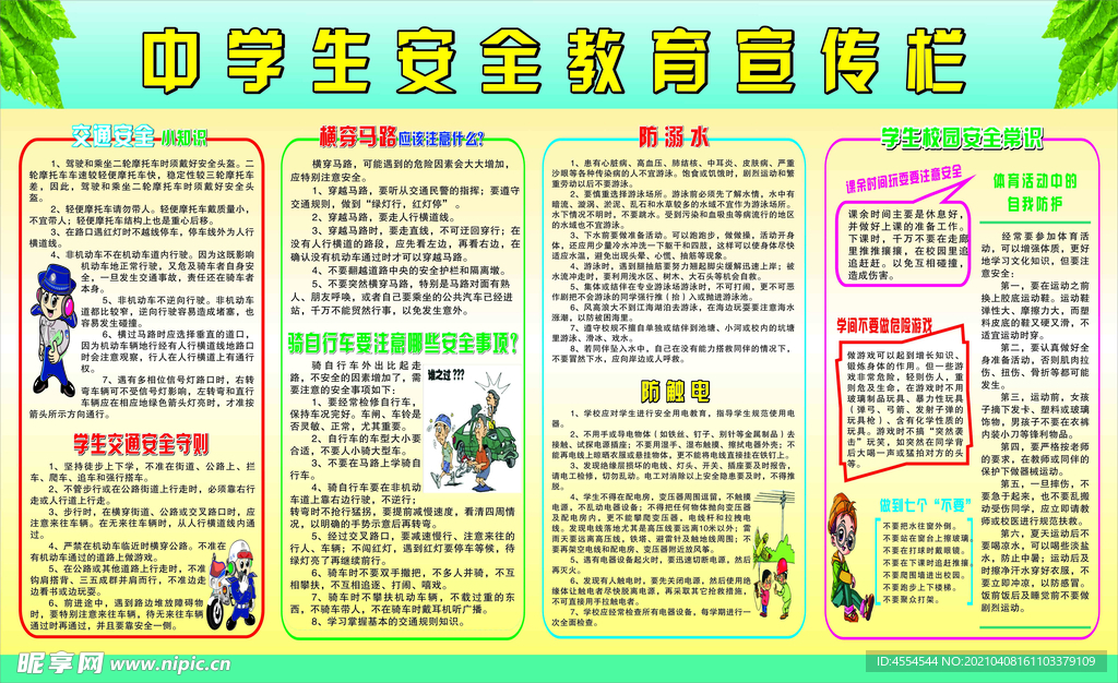 中学生安全教育