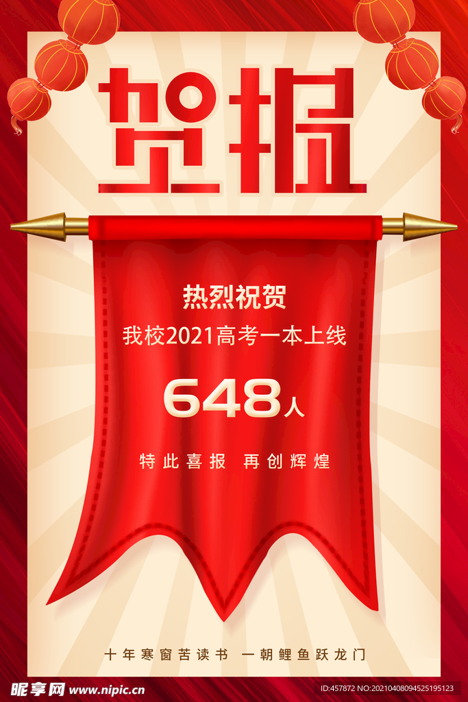 高考喜报