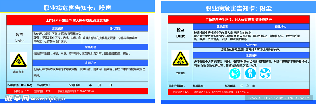 职业病危害告知卡 噪声 粉尘