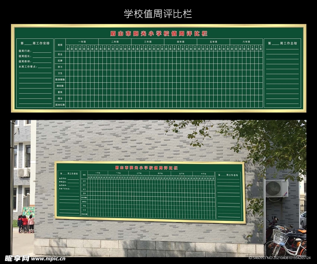 学校值周评比栏