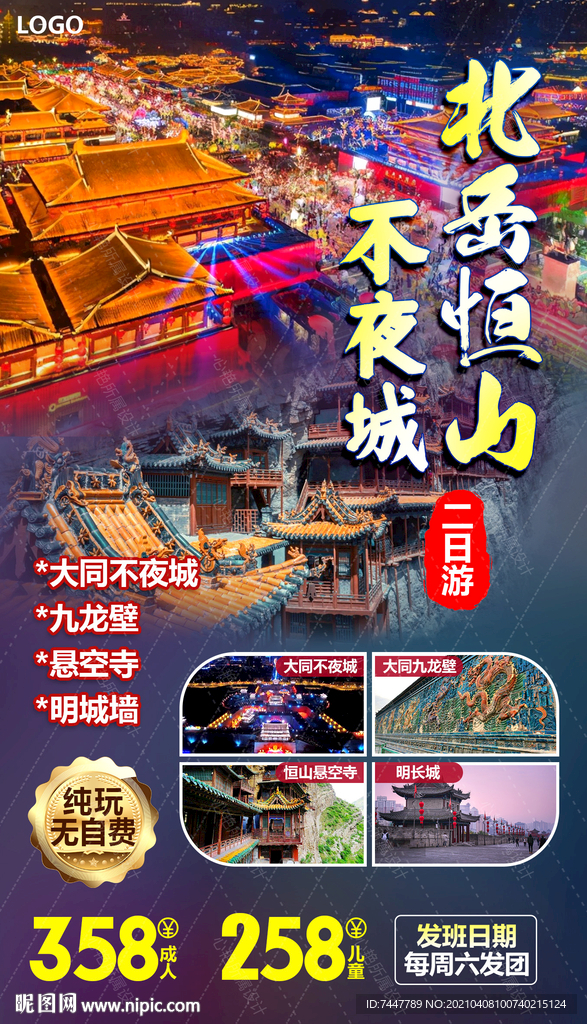 大同不夜城