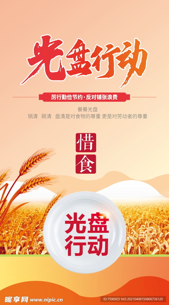 节约粮食   光盘行动