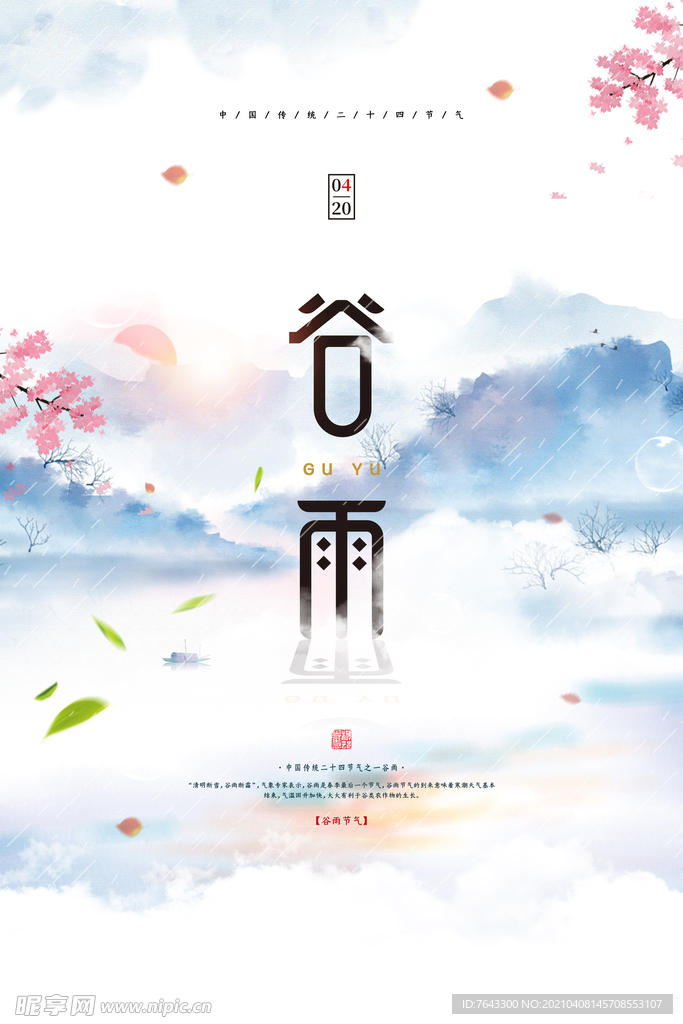谷雨