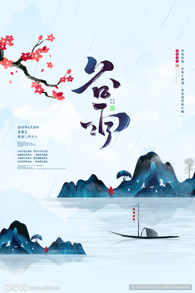 谷雨