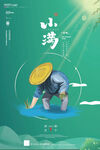 小满