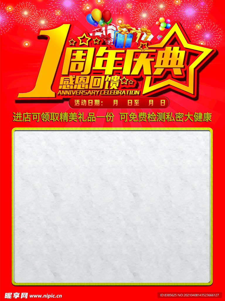 1周年庆典