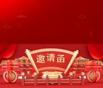 邀请函
