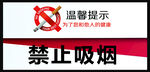 禁止吸烟