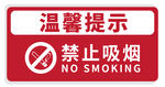 禁止吸烟