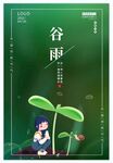 谷雨