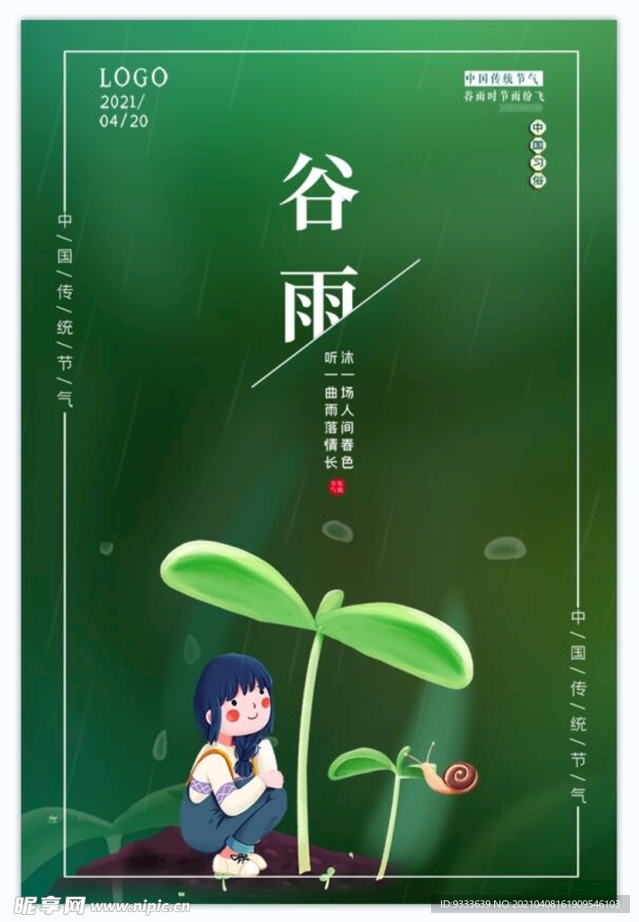 谷雨