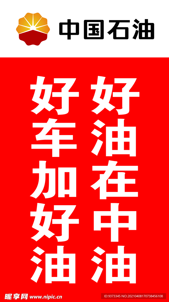 中国石油