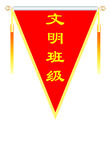 流动红旗