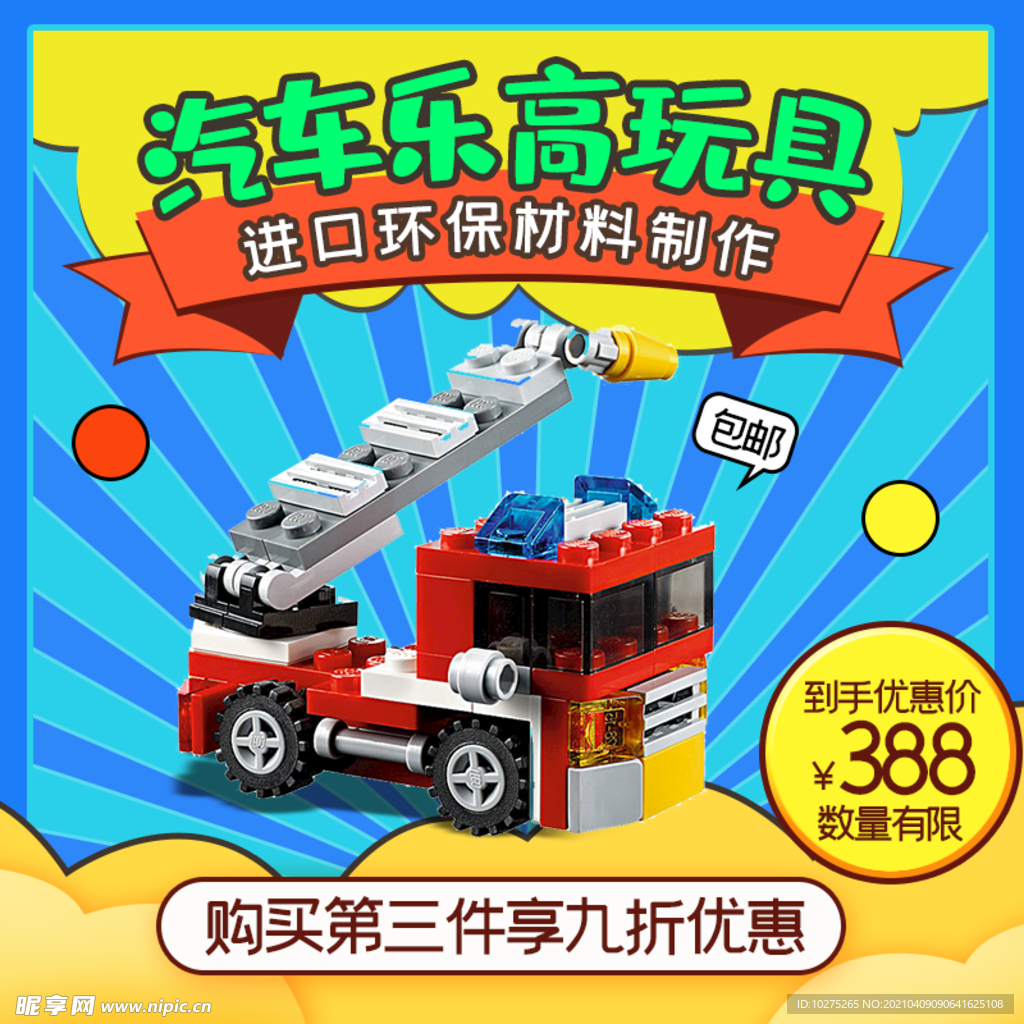 儿童乐高积木玩具主图模板直通车